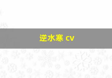 逆水寒 cv